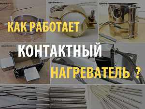 Что такое и как работает контактный нагреватель?